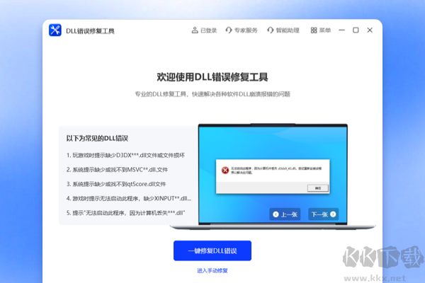 DLL錯(cuò)誤修復(fù)工具完整版