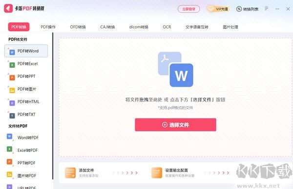 卡飯PDF轉(zhuǎn)換器最新版