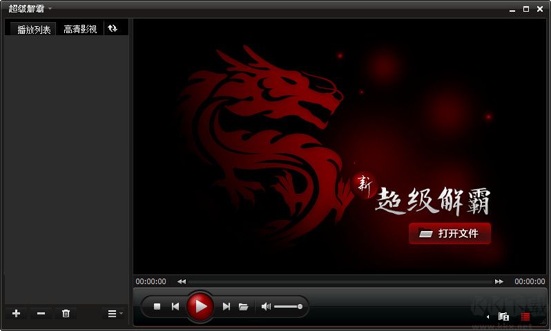 超級解霸官方版