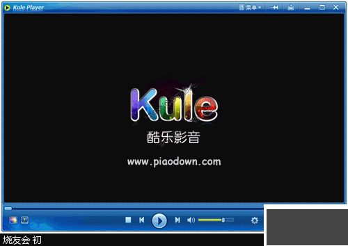 酷樂影音標(biāo)準(zhǔn)版