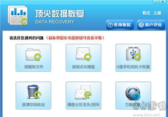 頂尖數(shù)據(jù)恢復(fù)正式版
