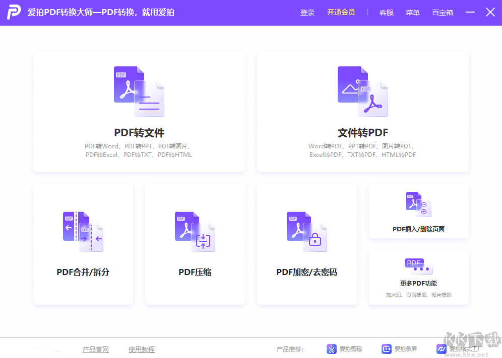 愛拍PDF轉(zhuǎn)換大師電腦版
