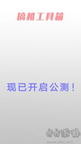 搞機(jī)工具箱免費(fèi)版