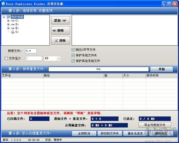 Easy DupLicate Finder重復(fù)文件刪除工具