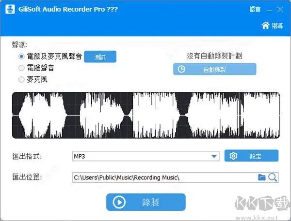 GiliSoft Audio Recorder(音頻錄制軟件)