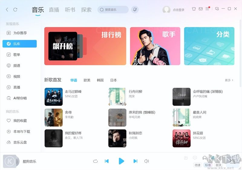 酷狗音樂電腦版