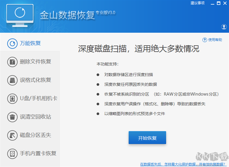 金山數(shù)據(jù)恢復(fù)大師電腦版