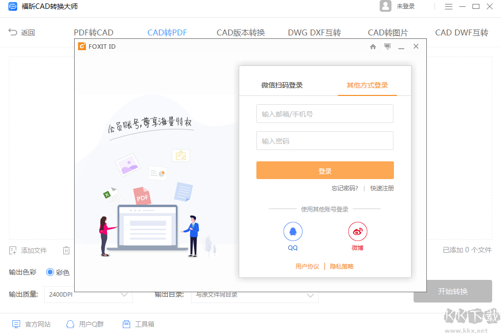福昕CAD轉(zhuǎn)換大師免費(fèi)版