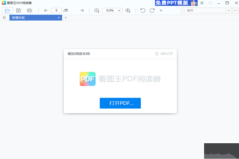 看圖王PDF閱讀器標(biāo)準(zhǔn)版