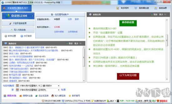 12306訂票助手正版