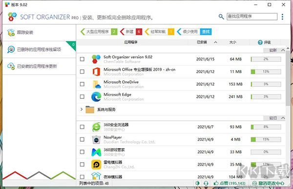 Soft Organizer(程序卸載工具)