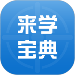 來(lái)學(xué)寶典免費(fèi)版 V1.1.3