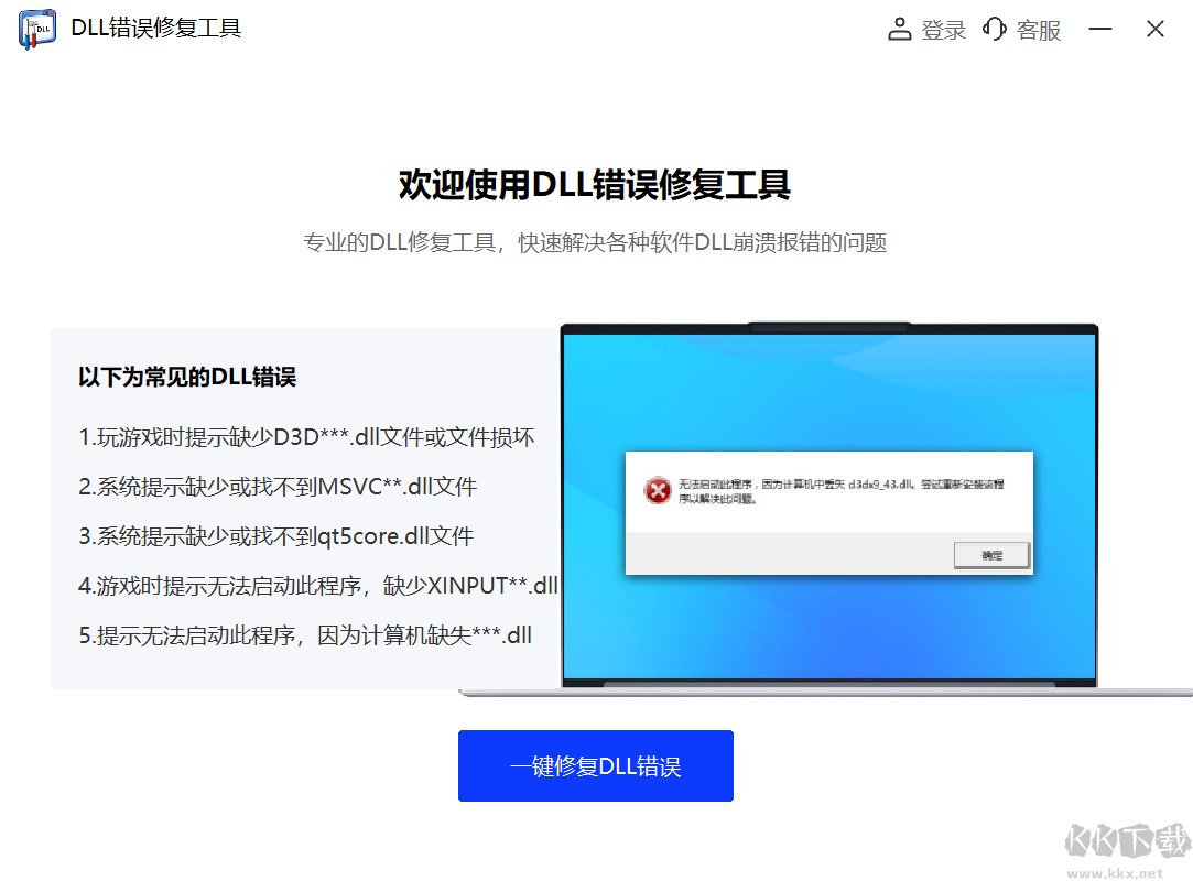 DLL修復(fù)工具軟件官方版