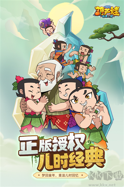 葫蘆娃奇遇之旅單機(jī)版