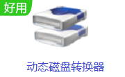 動(dòng)態(tài)磁盤轉(zhuǎn)換器電腦版 v3.2