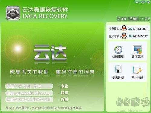 云達數(shù)據(jù)恢復(fù)正式版