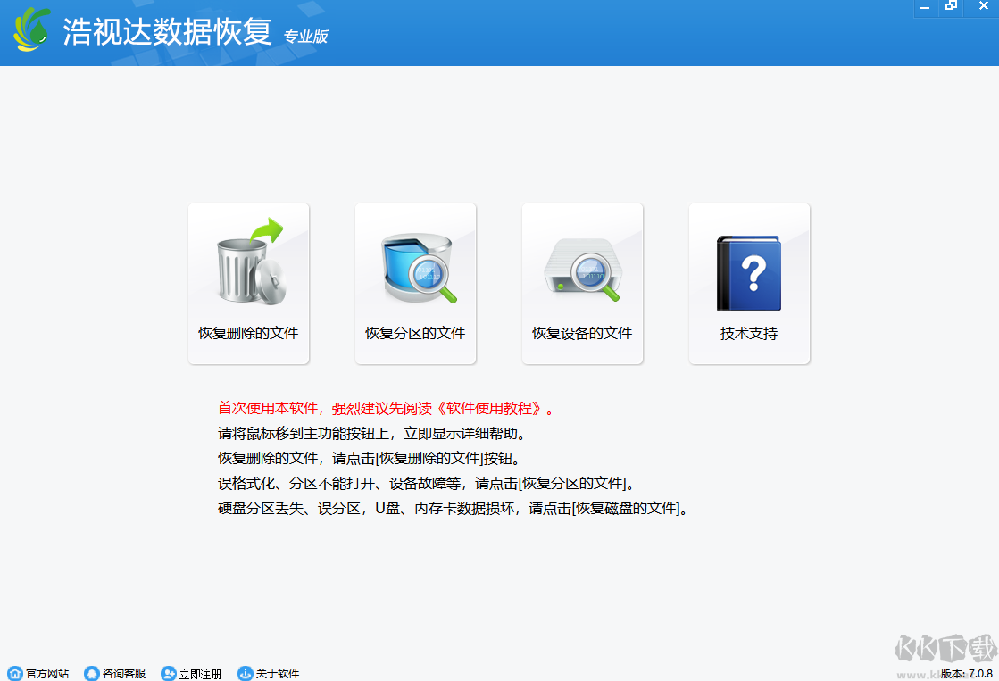 浩視達(dá)數(shù)據(jù)恢復(fù)軟件破解版