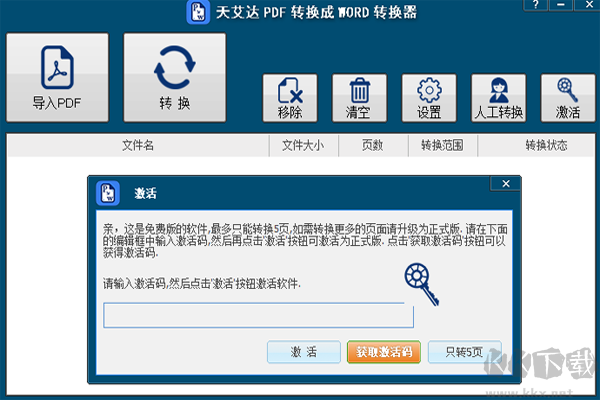 天艾達(dá)PDF轉(zhuǎn)換成WORD轉(zhuǎn)換器