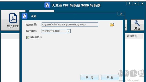 天艾達(dá)PDF轉(zhuǎn)換成WORD轉(zhuǎn)換器