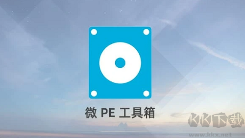 微PE工具箱電腦官方版