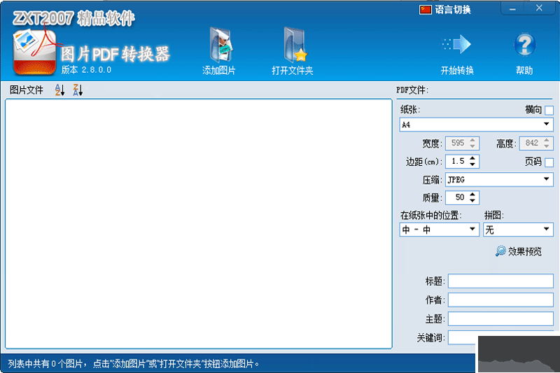 圖片PDF轉(zhuǎn)換器電腦版