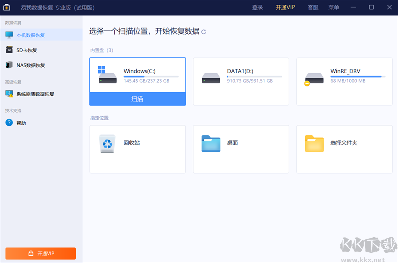 易我數(shù)據(jù)恢復(fù)軟件電腦版