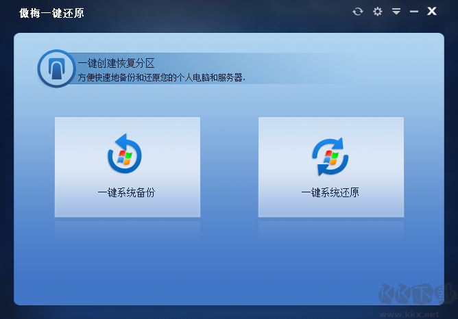 傲梅一鍵還原升級(jí)版