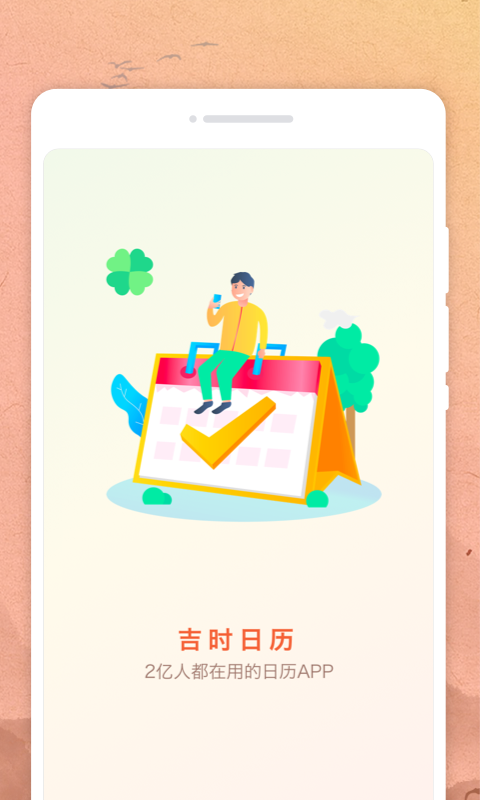 吉時(shí)日歷app標(biāo)準(zhǔn)版