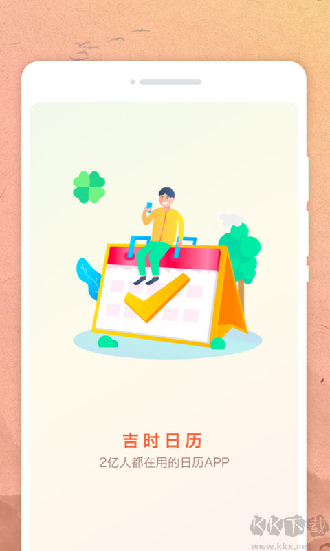 吉時(shí)日歷app標(biāo)準(zhǔn)版