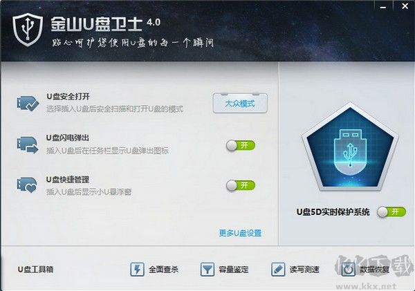 金山u盤衛(wèi)士正版