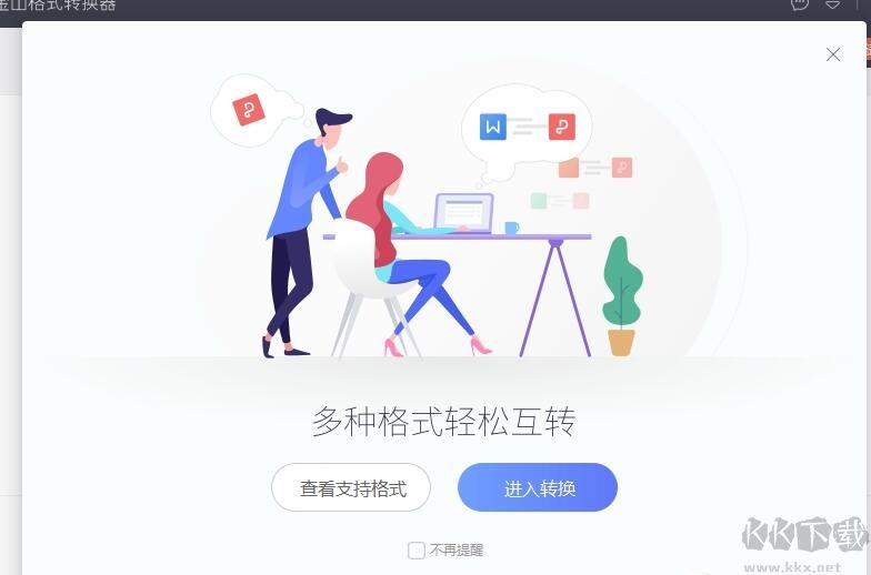 金山格式轉換器破解版