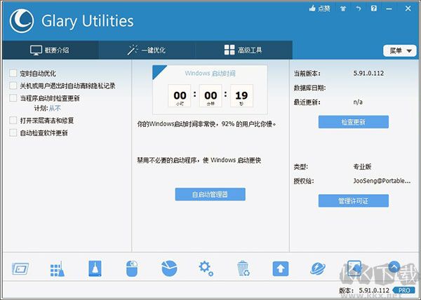 Glary Utilities(系統(tǒng)優(yōu)化工具)
