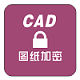 CAD圖紙批量加密軟件破解版 v6.51