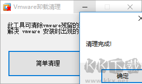 vmware虛擬機卸載清理工具截圖