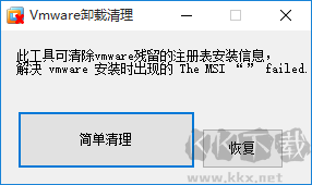 vmware虛擬機卸載清理工具截圖
