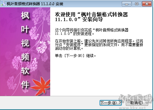 楓葉音頻格式轉(zhuǎn)換器