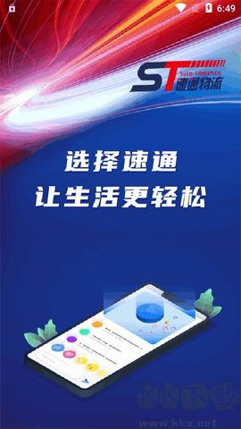 速通物流官網(wǎng)版