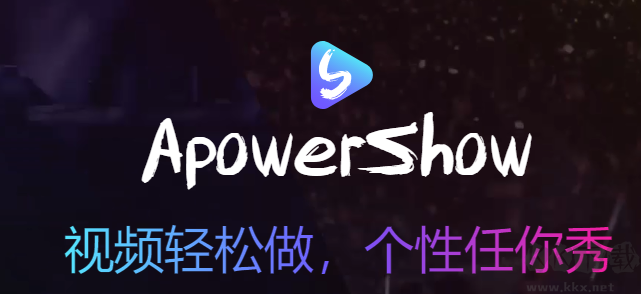 ApowerShow(視頻制作工具)