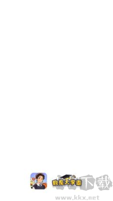 我是大學(xué)霸紅包版