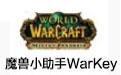 魔獸小助手Warkey正式版 v1.8