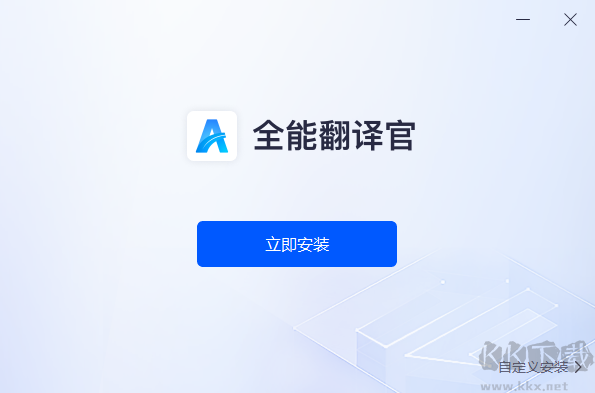 全能翻譯官免費版