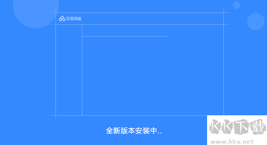 百度網(wǎng)盤官方版