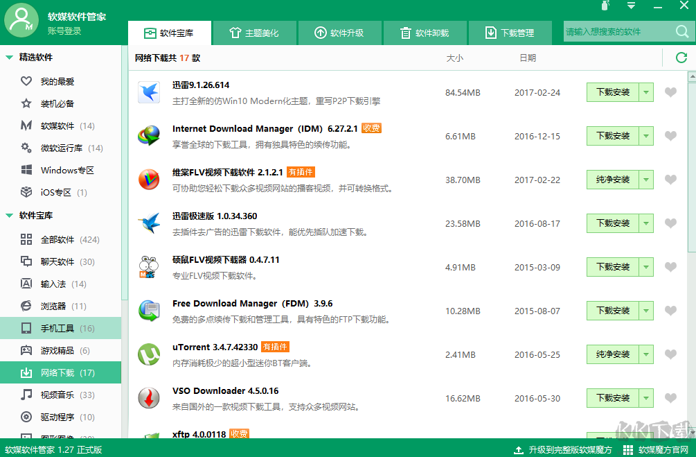 軟媒軟件管家(管理軟件工具)