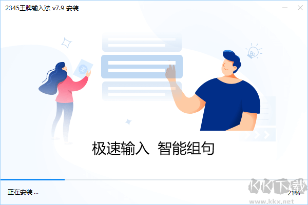 2345王牌輸入法軟件v7.9.1.8316