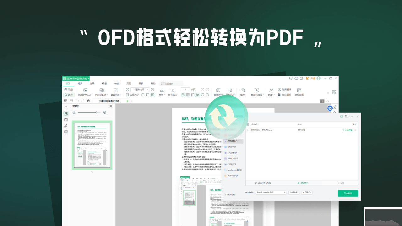 迅讀OFD閱讀轉(zhuǎn)換器電腦版