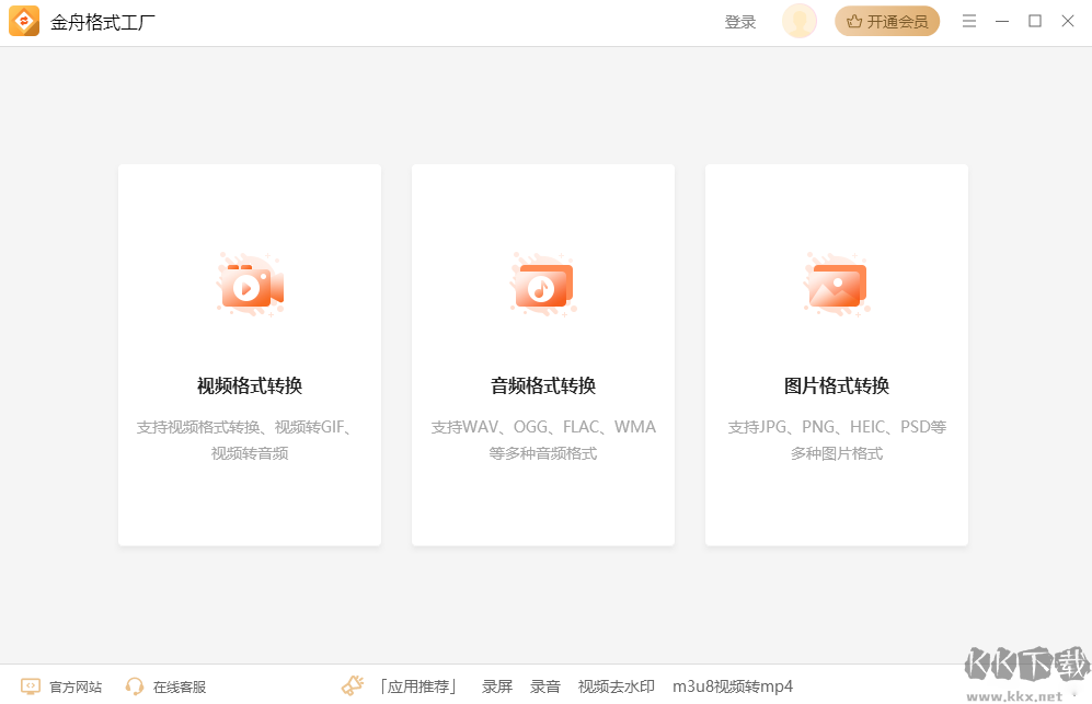 金舟格式工廠免費(fèi)版