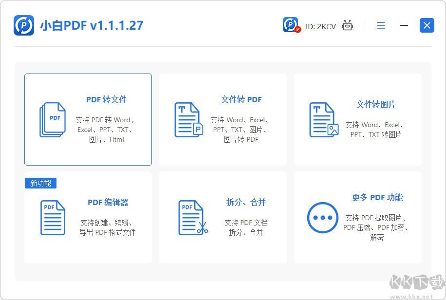 小白PDF轉(zhuǎn)換器正式版