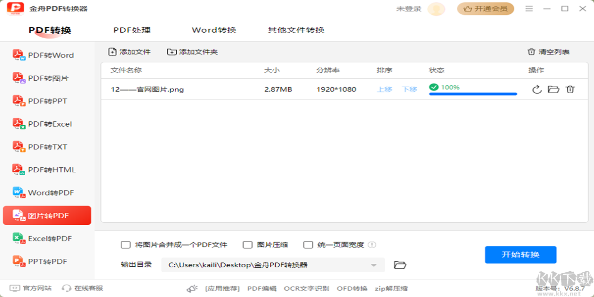 金舟PDF轉(zhuǎn)換器最新版