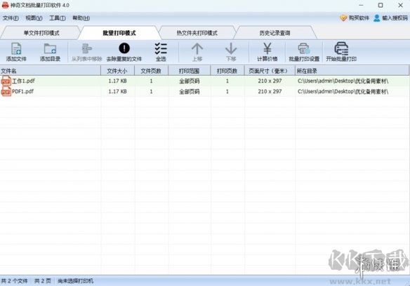 神奇文檔批量打印軟件最新版