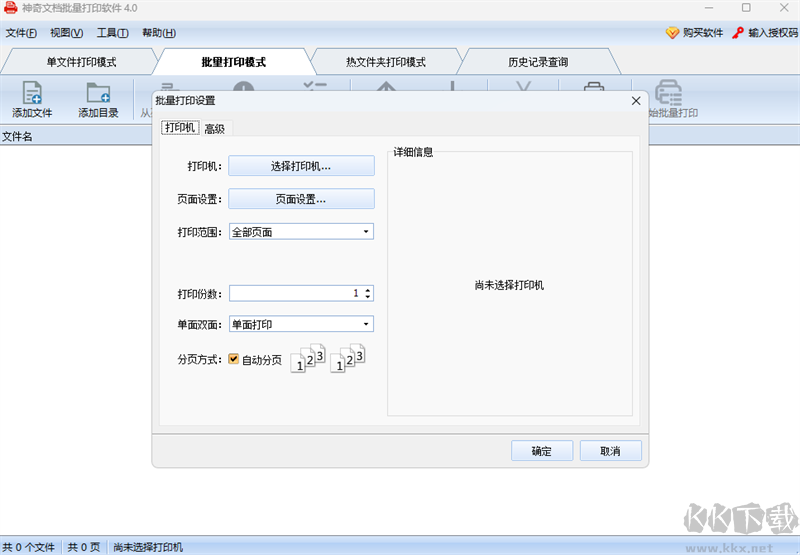 神奇文檔批量打印軟件最新版